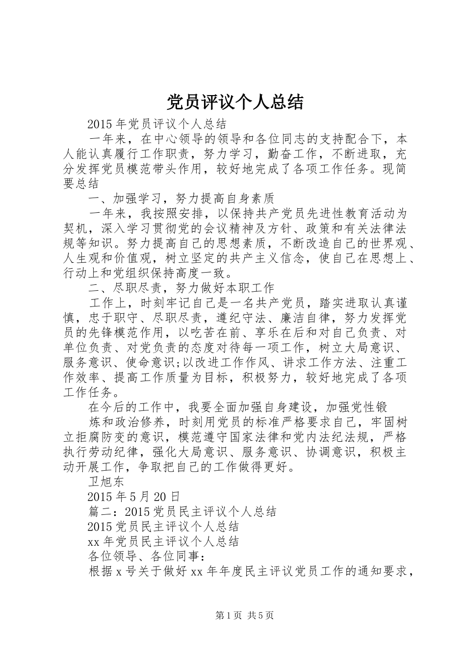 党员评议个人总结 (19)_第1页