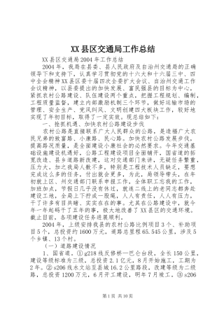 XX县区交通局工作总结