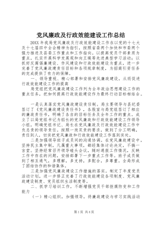 党风廉政及行政效能建设工作总结