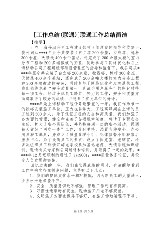 [工作总结(联通)]联通工作总结简洁
