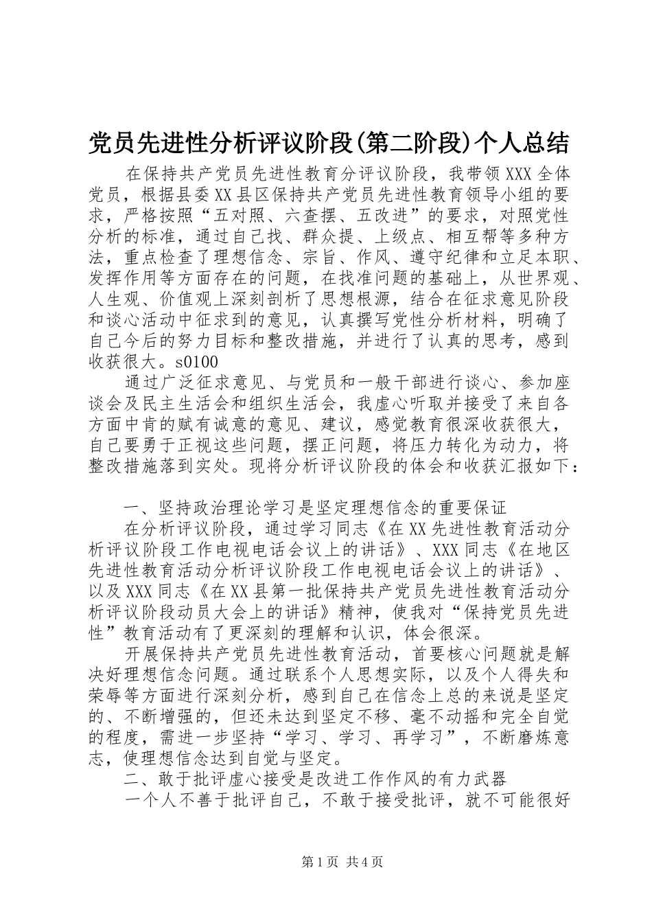 党员先进性分析评议阶段(第二阶段)个人总结_第1页
