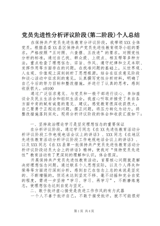 党员先进性分析评议阶段(第二阶段)个人总结