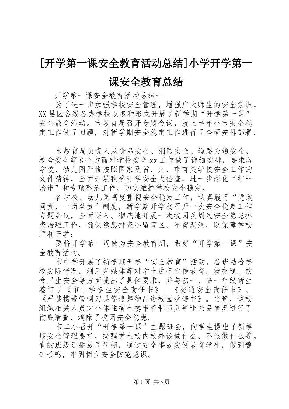 [开学第一课安全教育活动总结]小学开学第一课安全教育总结_第1页