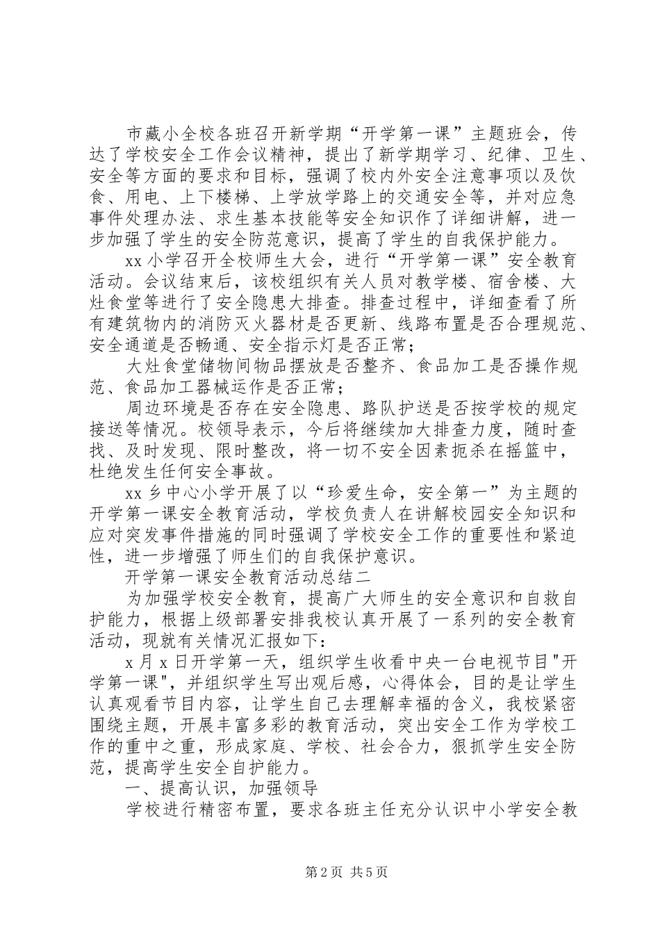[开学第一课安全教育活动总结]小学开学第一课安全教育总结_第2页