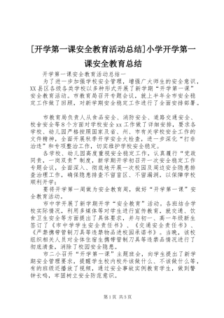 [开学第一课安全教育活动总结]小学开学第一课安全教育总结