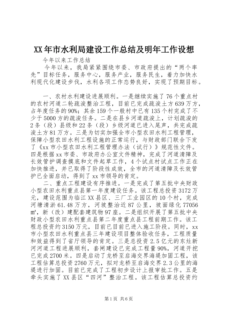 XX年市水利局建设工作总结及明年工作设想_第1页