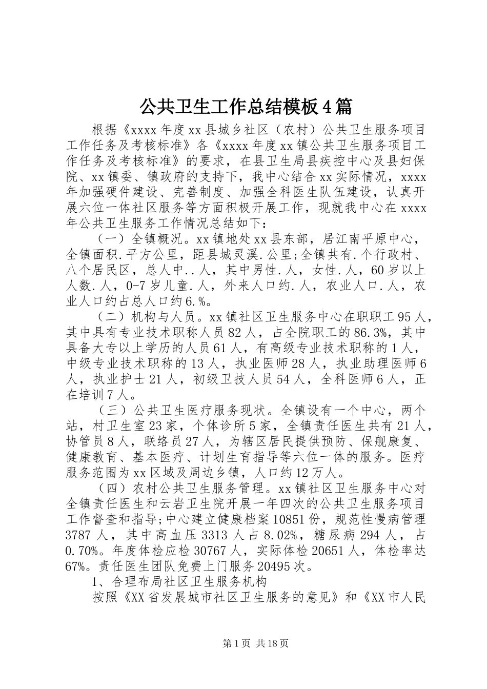 公共卫生工作总结模板4篇_第1页