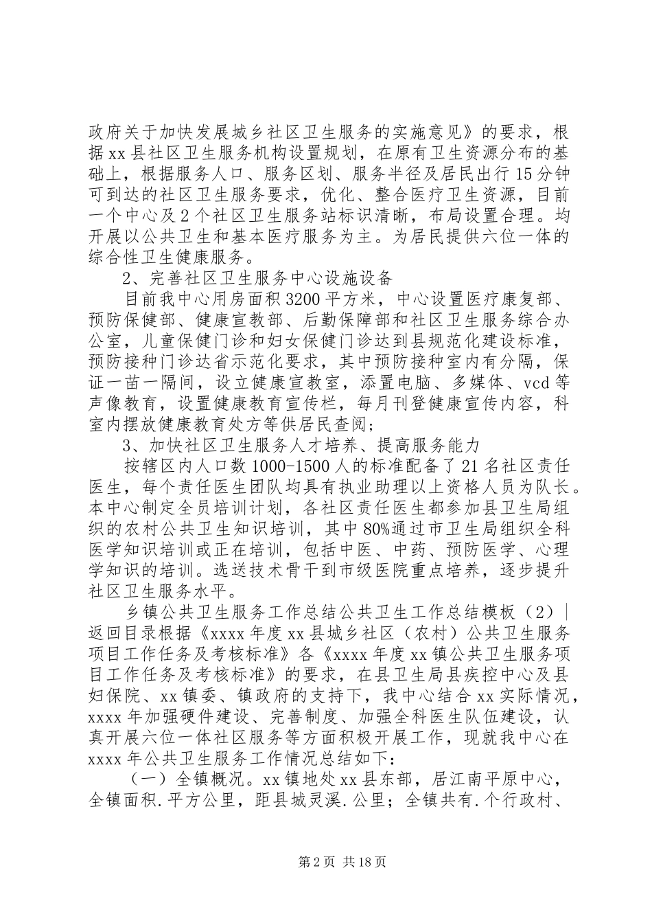 公共卫生工作总结模板4篇_第2页