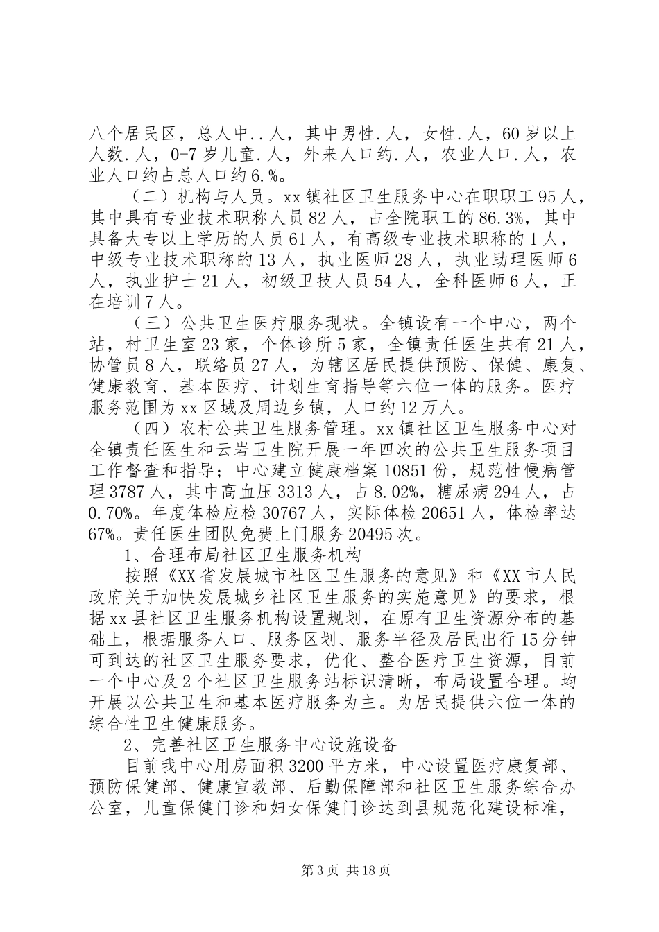 公共卫生工作总结模板4篇_第3页