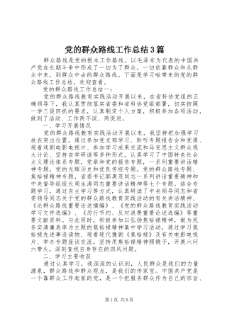 党的群众路线工作总结3篇