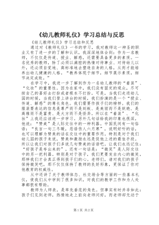 《幼儿教师礼仪》学习总结与反思