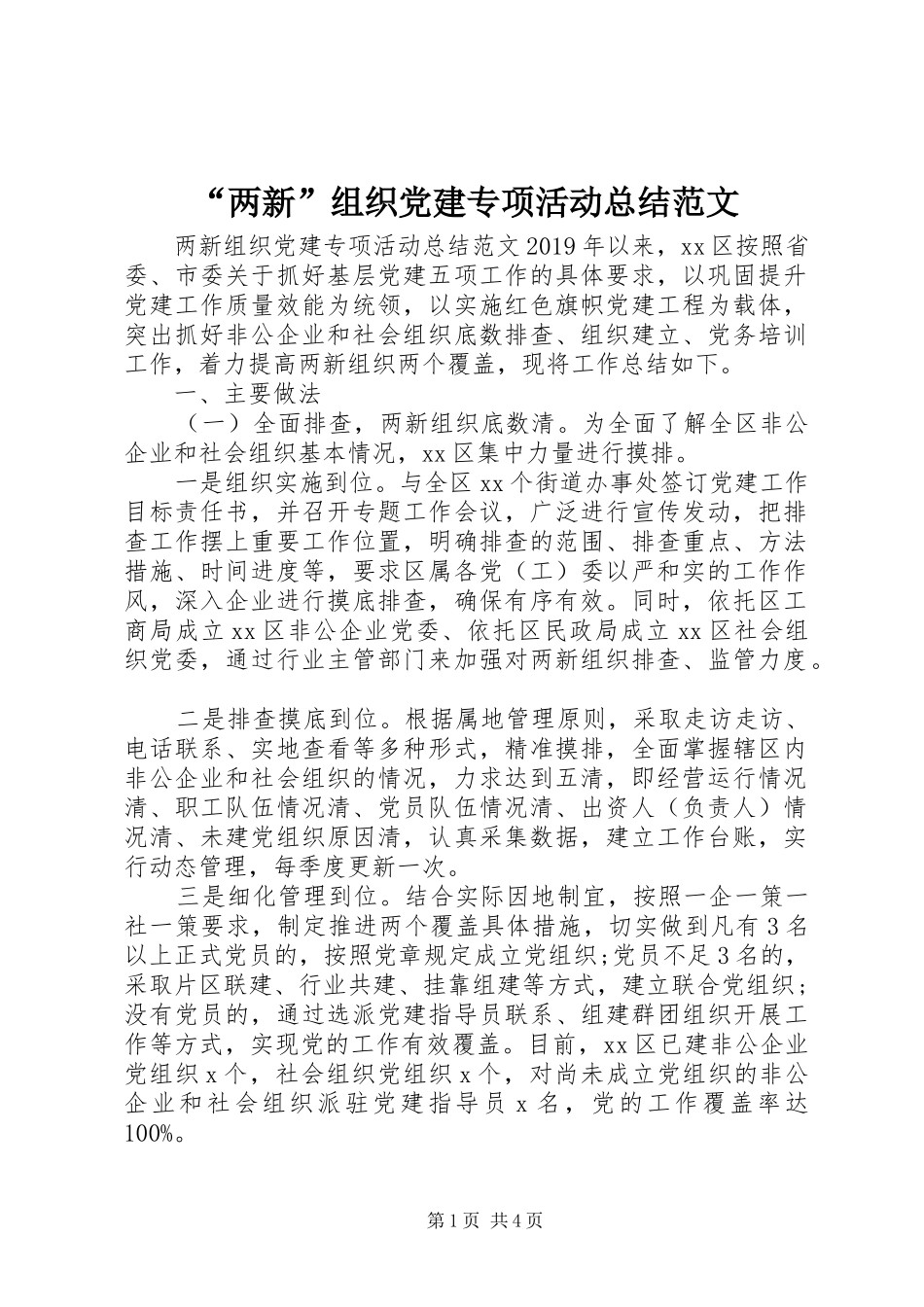 “两新”组织党建专项活动总结范文_第1页