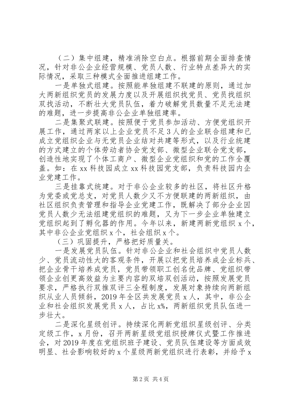 “两新”组织党建专项活动总结范文_第2页