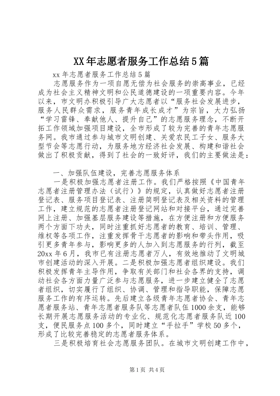 XX年志愿者服务工作总结5篇_第1页