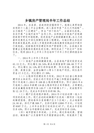 乡镇房产管理局半年工作总结