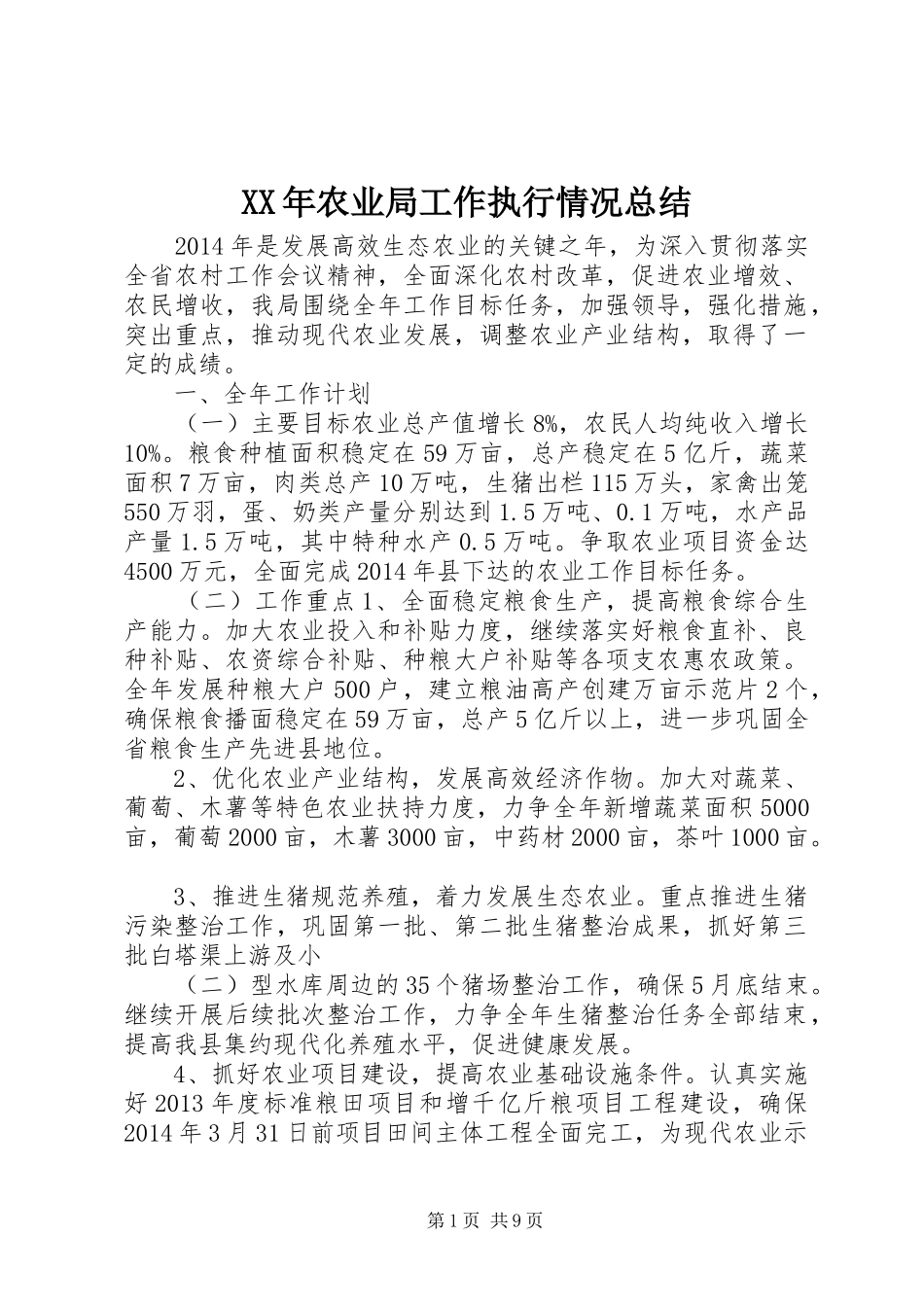 XX年农业局工作执行情况总结_第1页