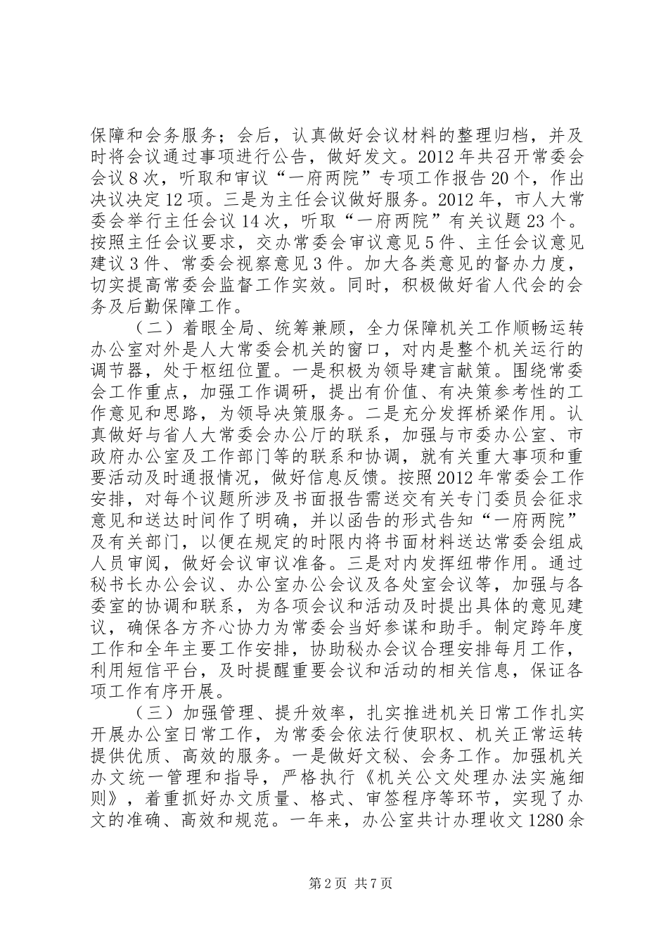 人大常委办公室年度主要工作总结_第2页