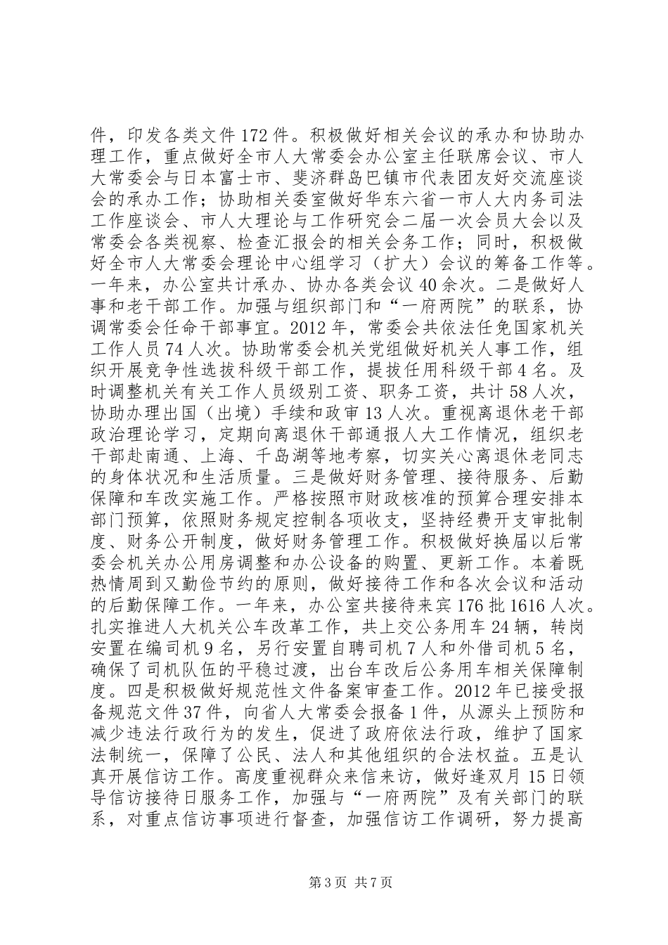 人大常委办公室年度主要工作总结_第3页