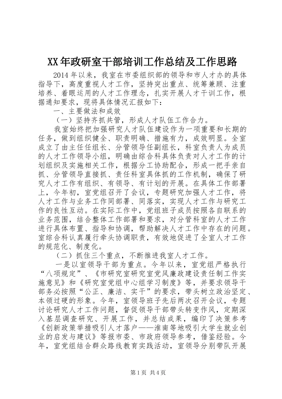 XX年政研室干部培训工作总结及工作思路_第1页