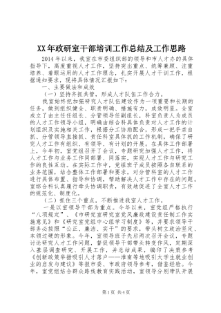 XX年政研室干部培训工作总结及工作思路