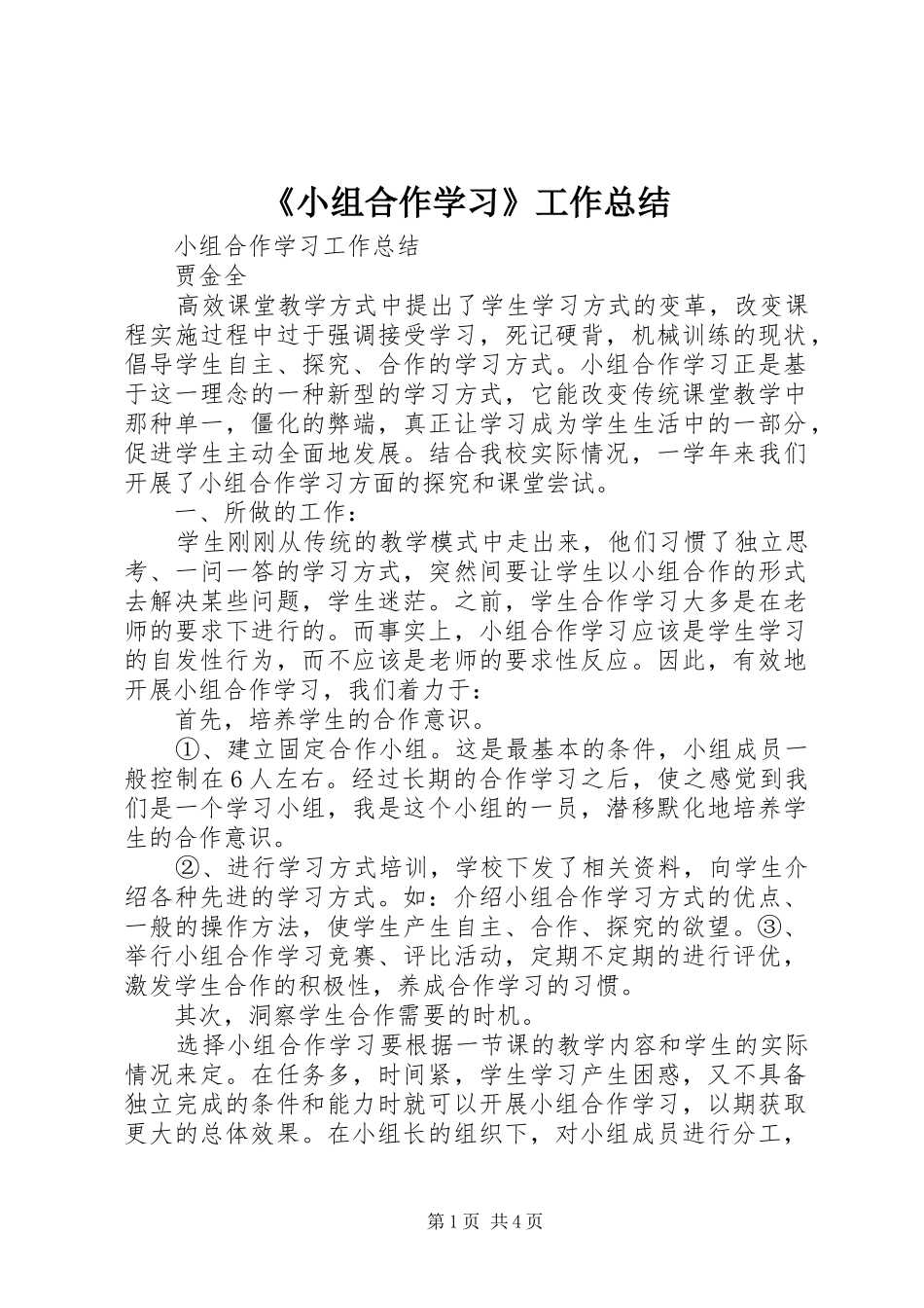 《小组合作学习》工作总结 (3)_第1页