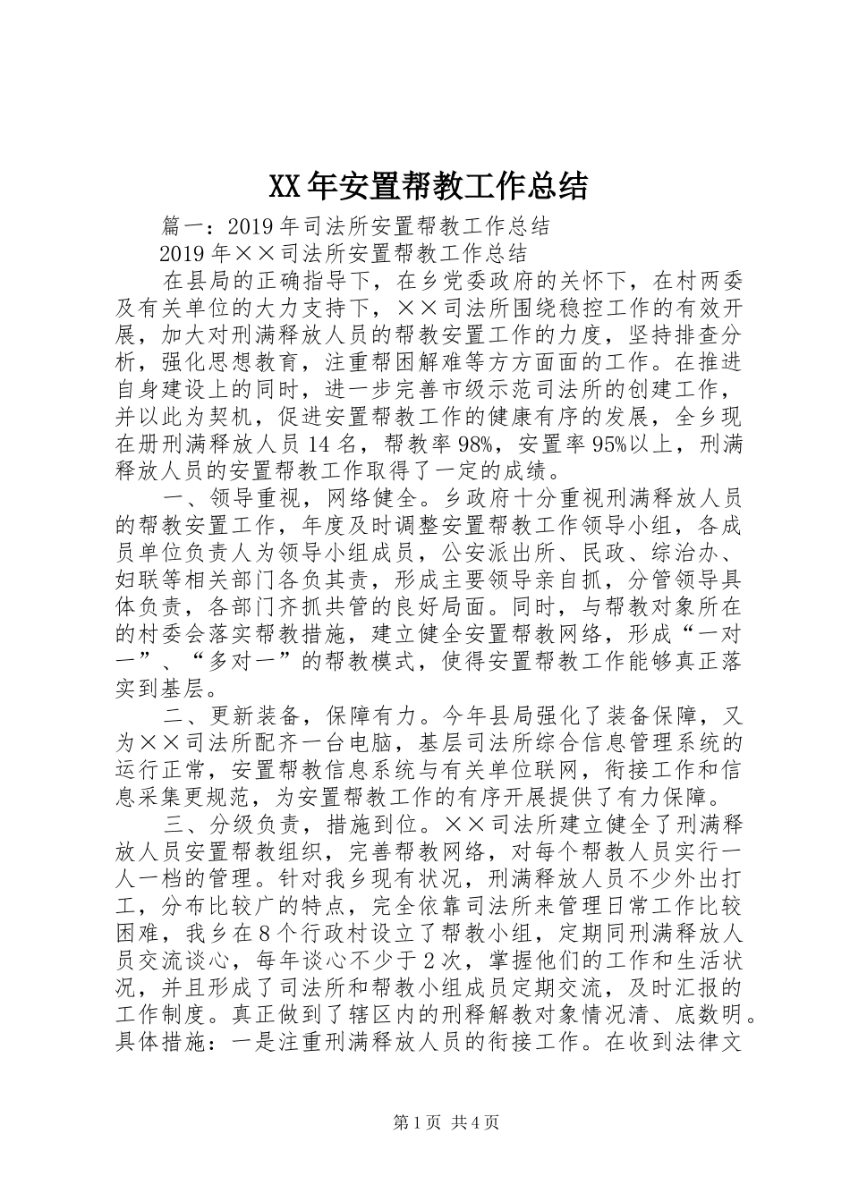 XX年安置帮教工作总结_第1页