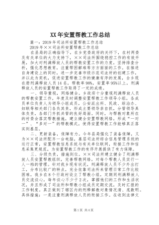 XX年安置帮教工作总结