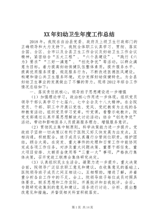 XX年妇幼卫生年度工作总结