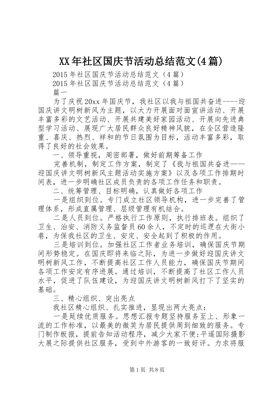 XX年社区国庆节活动总结范文(4篇)_第1页