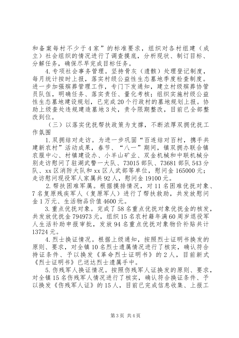 XX年乡镇民政室工作总结_第3页