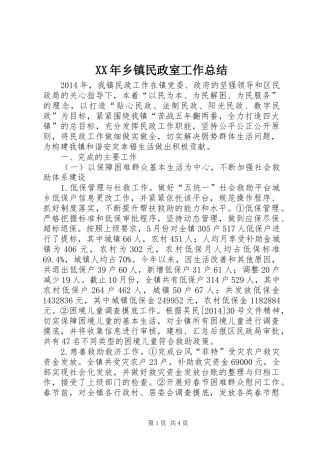 XX年乡镇民政室工作总结