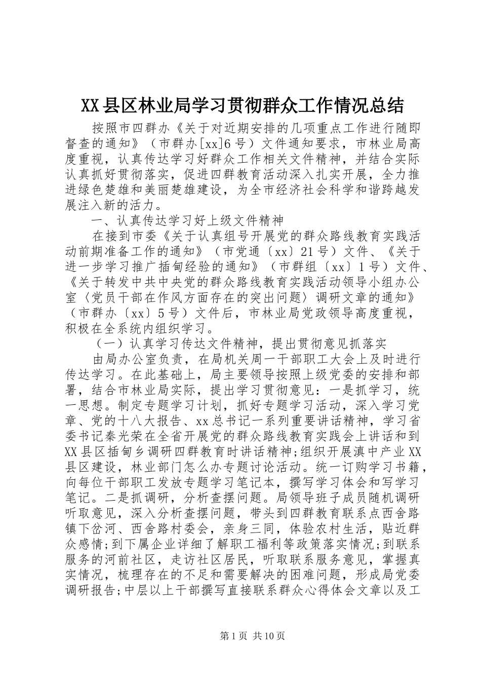 XX县区林业局学习贯彻群众工作情况总结_第1页