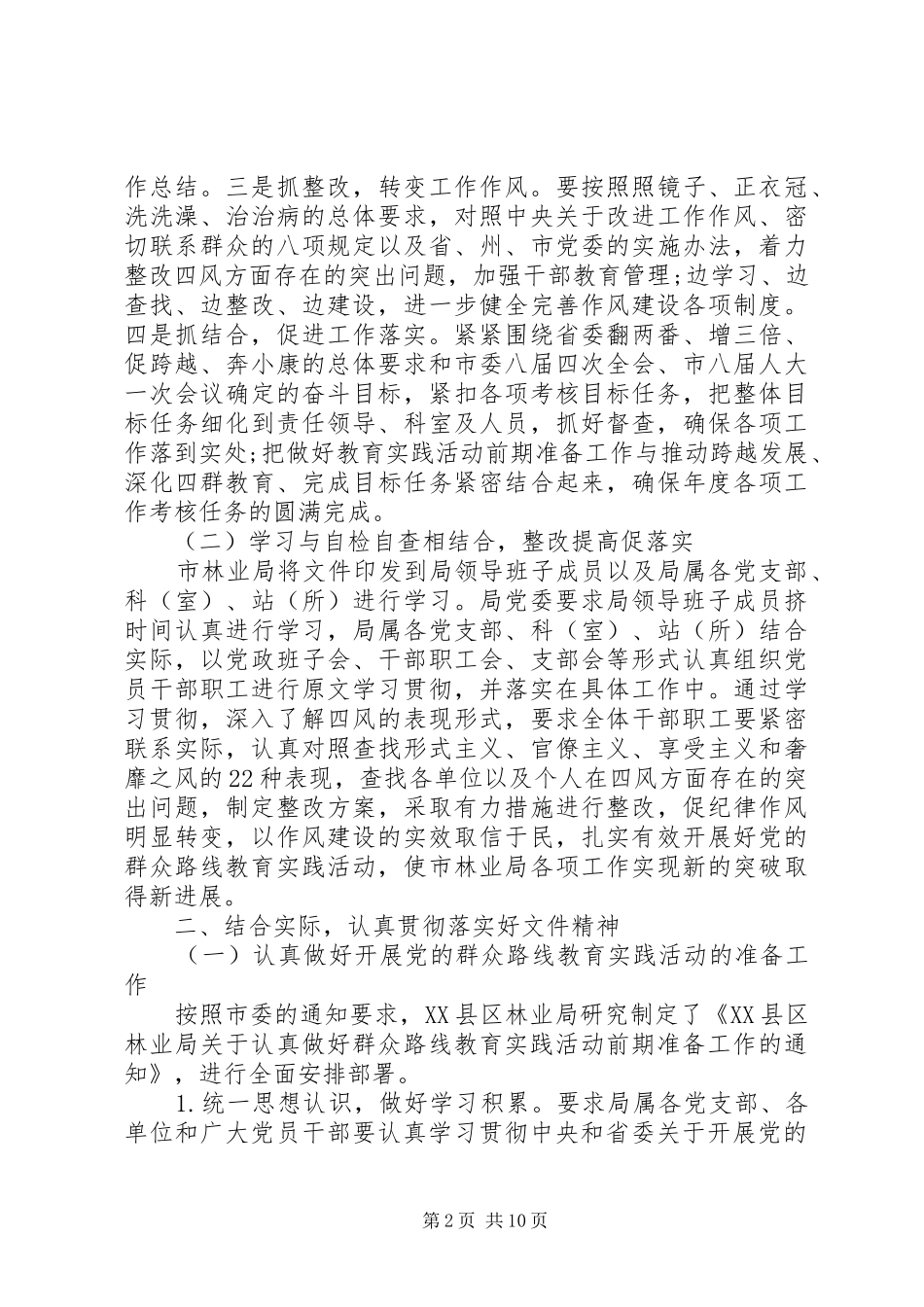XX县区林业局学习贯彻群众工作情况总结_第2页