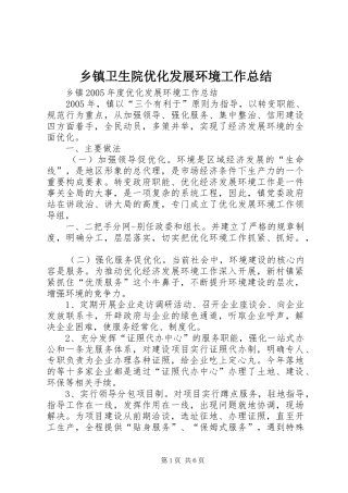 乡镇卫生院优化发展环境工作总结 (3)