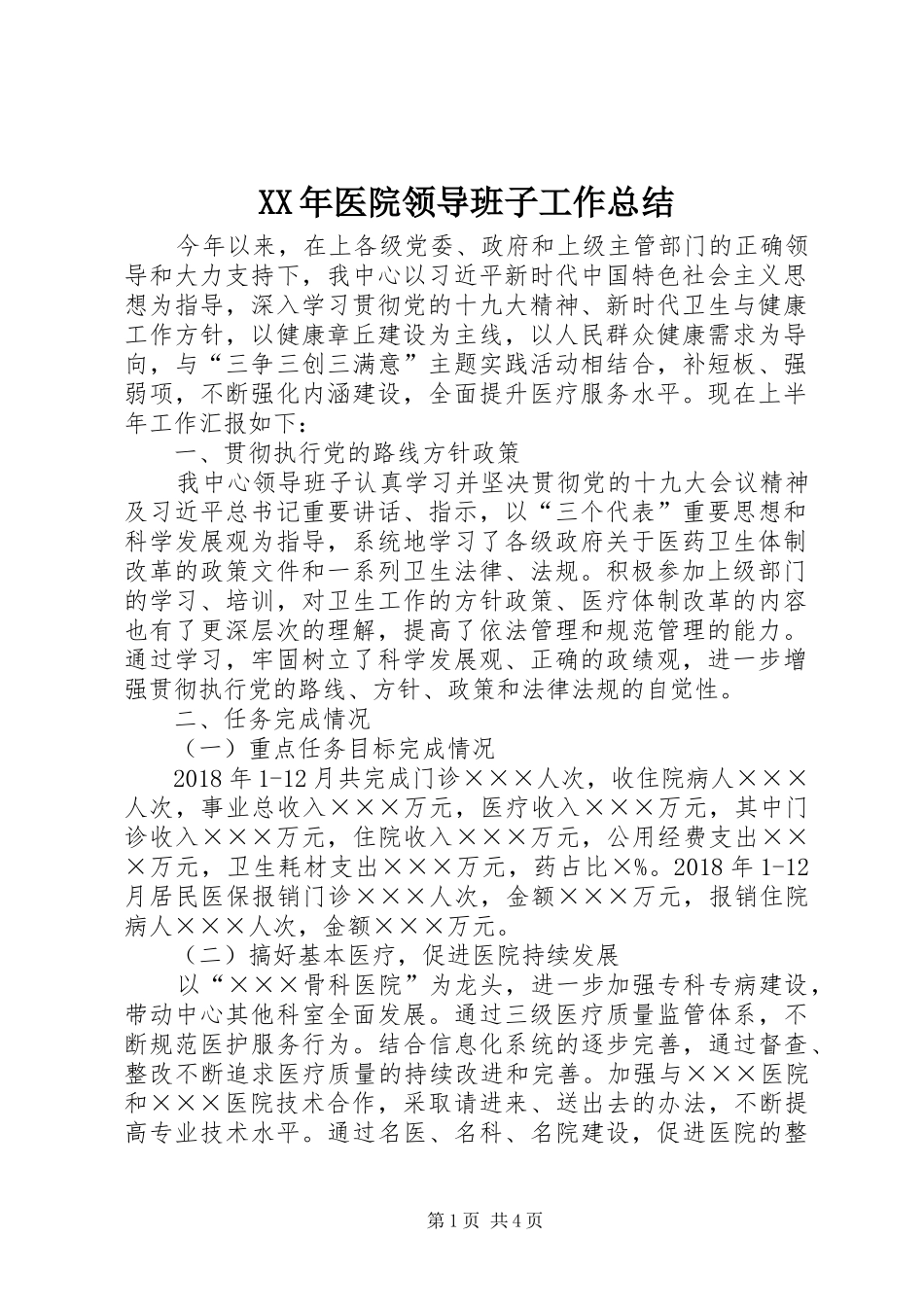 XX年医院领导班子工作总结_第1页