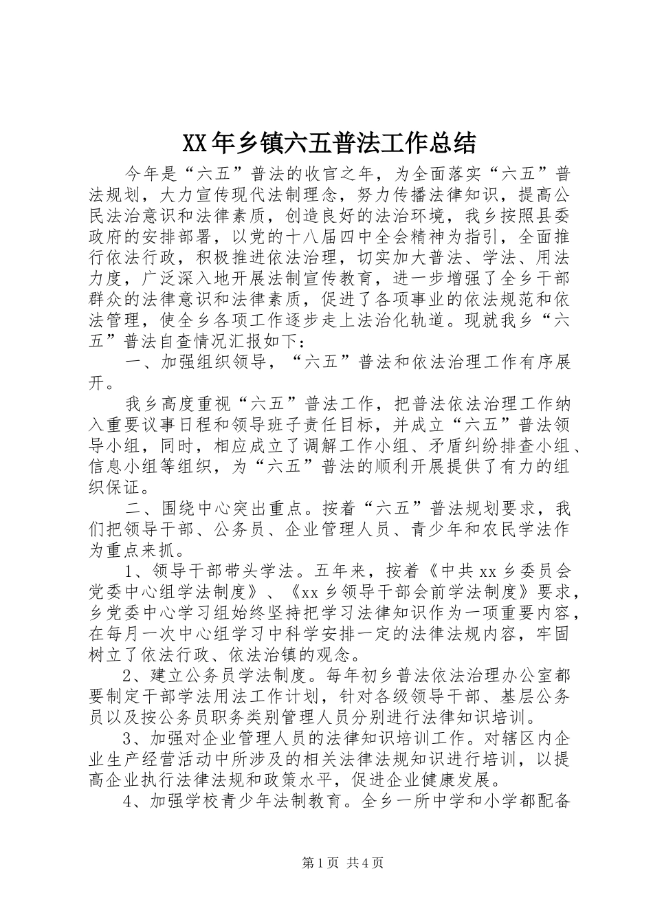 XX年乡镇六五普法工作总结_第1页