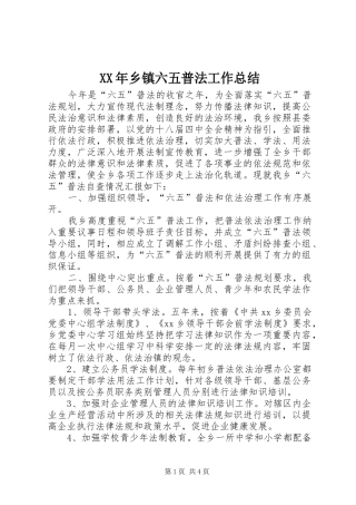 XX年乡镇六五普法工作总结