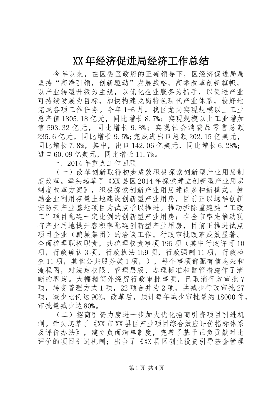 XX年经济促进局经济工作总结_第1页