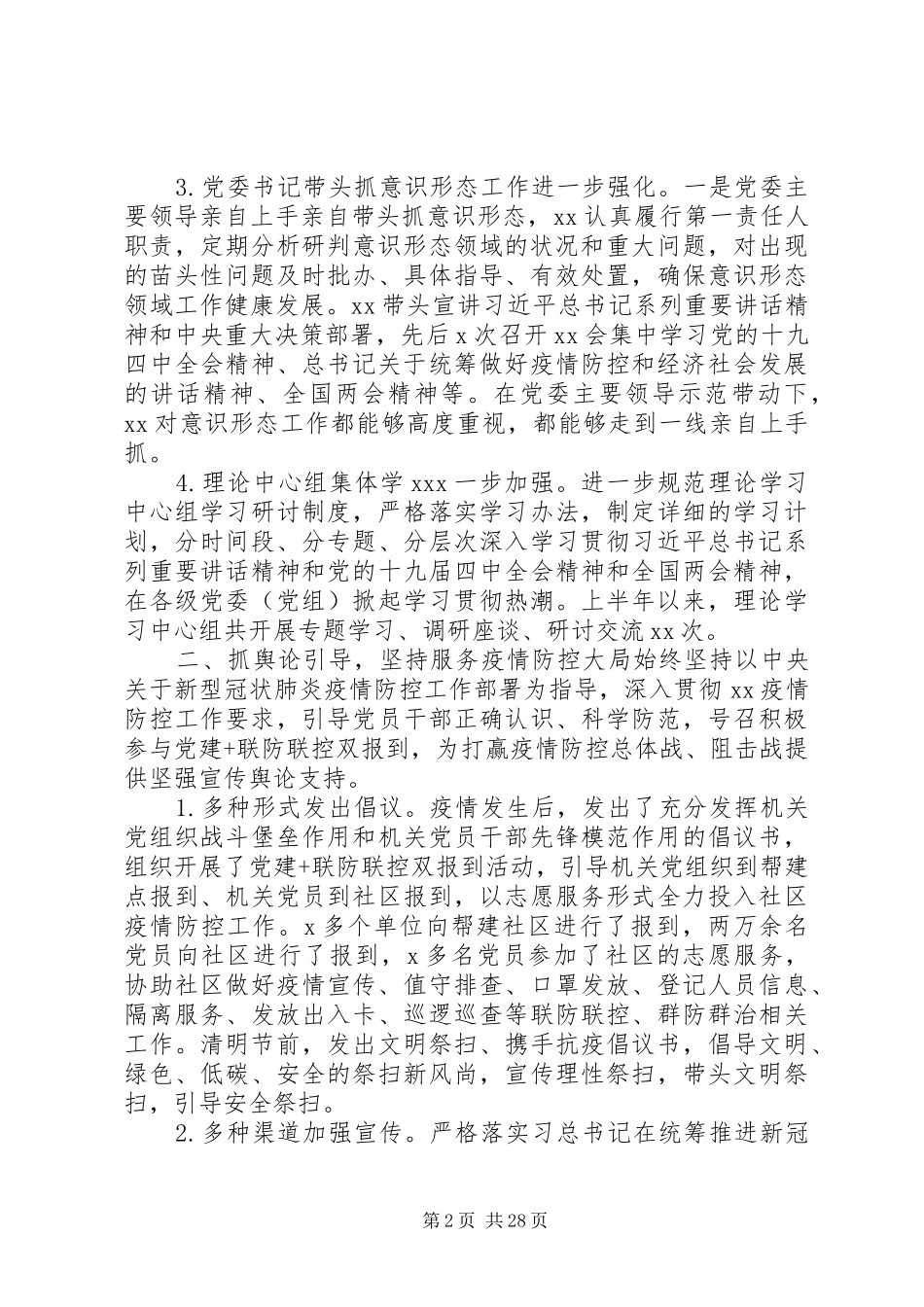 党支部XX年上半年意识形态工作总结范本_第2页