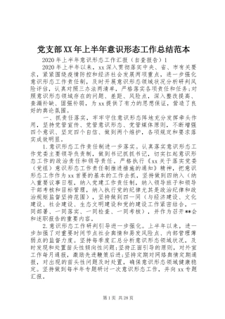 党支部XX年上半年意识形态工作总结范本
