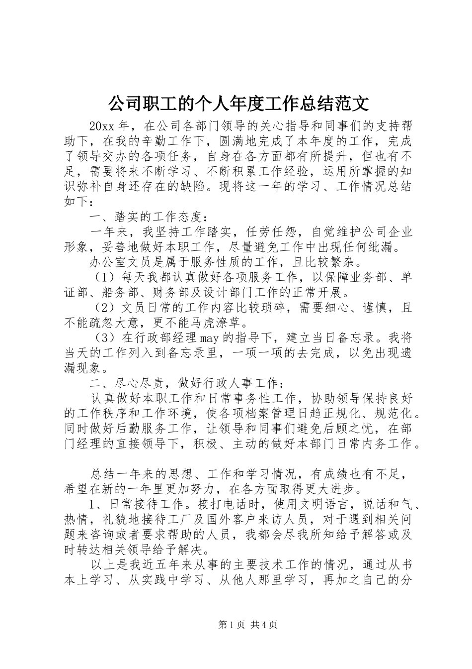 公司职工的个人年度工作总结范文_第1页