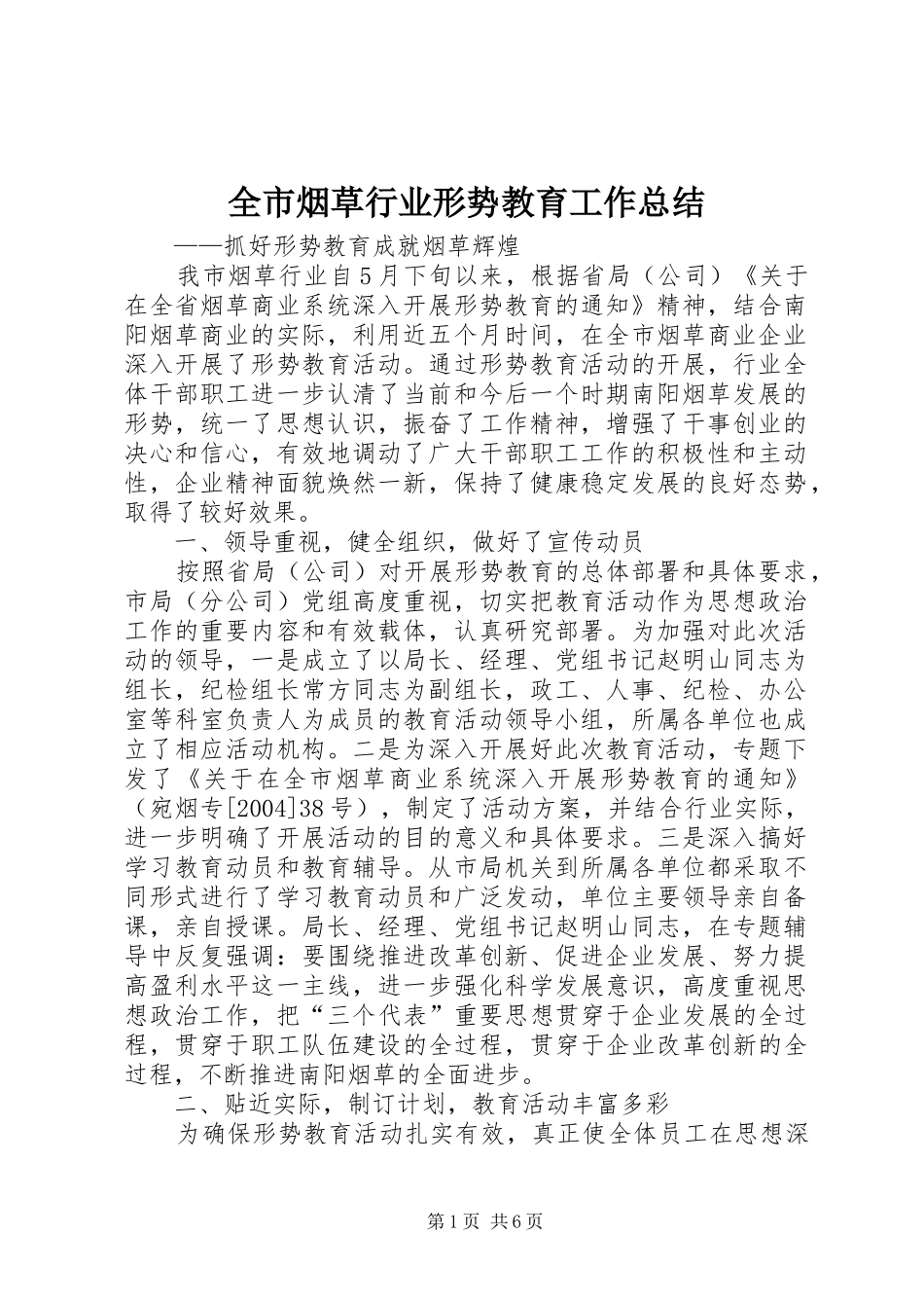 全市烟草行业形势教育工作总结_第1页