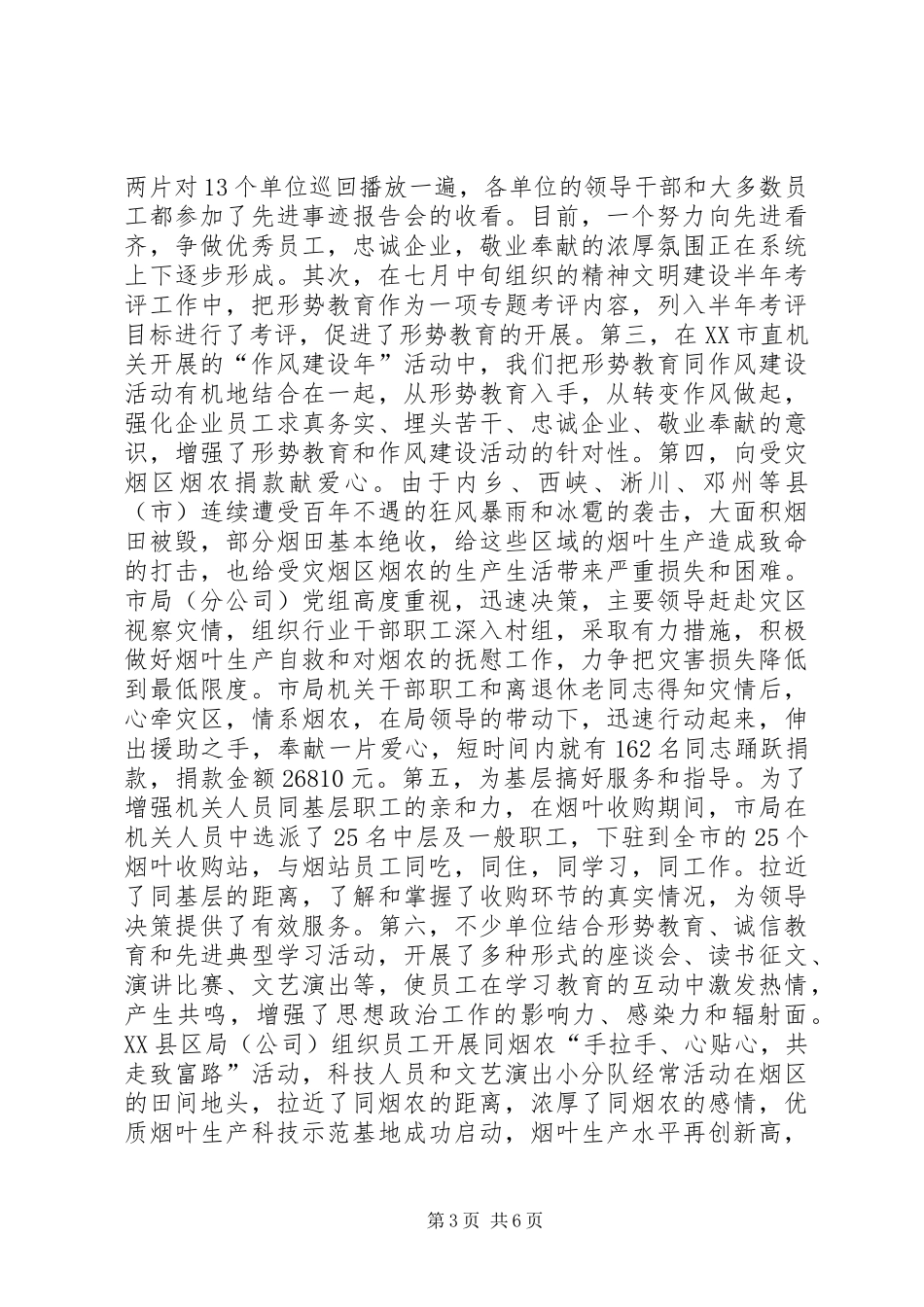 全市烟草行业形势教育工作总结_第3页