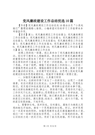 党风廉政建设工作总结优选10篇