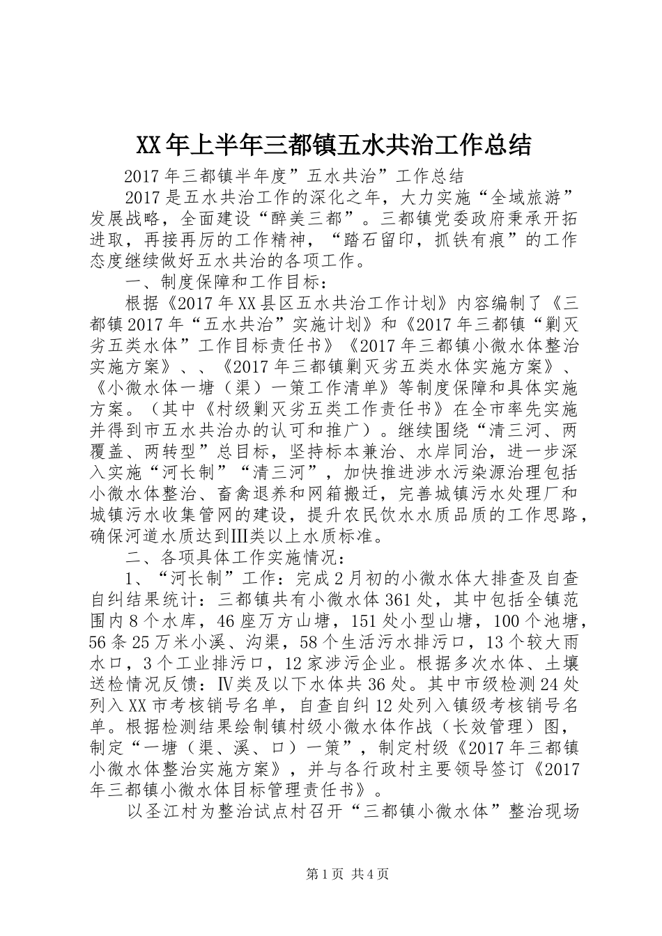 XX年上半年三都镇五水共治工作总结_第1页