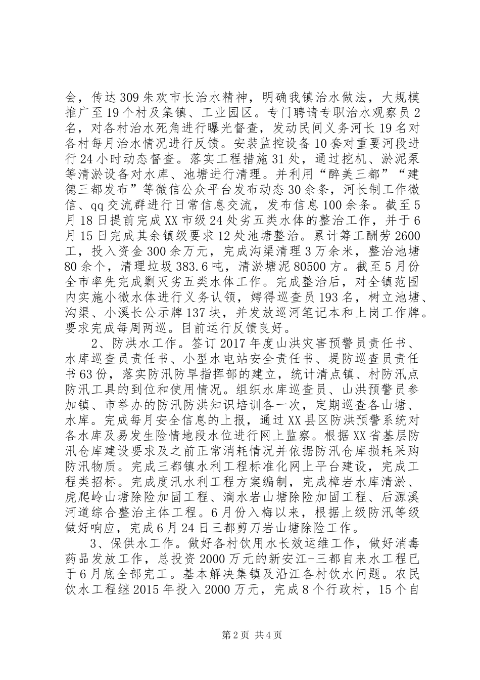 XX年上半年三都镇五水共治工作总结_第2页