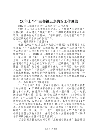 XX年上半年三都镇五水共治工作总结