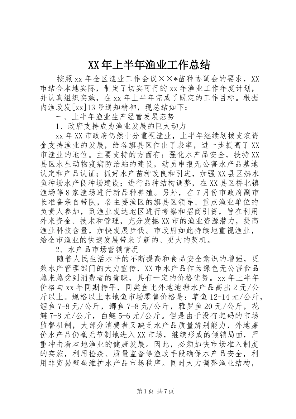 XX年上半年渔业工作总结_第1页