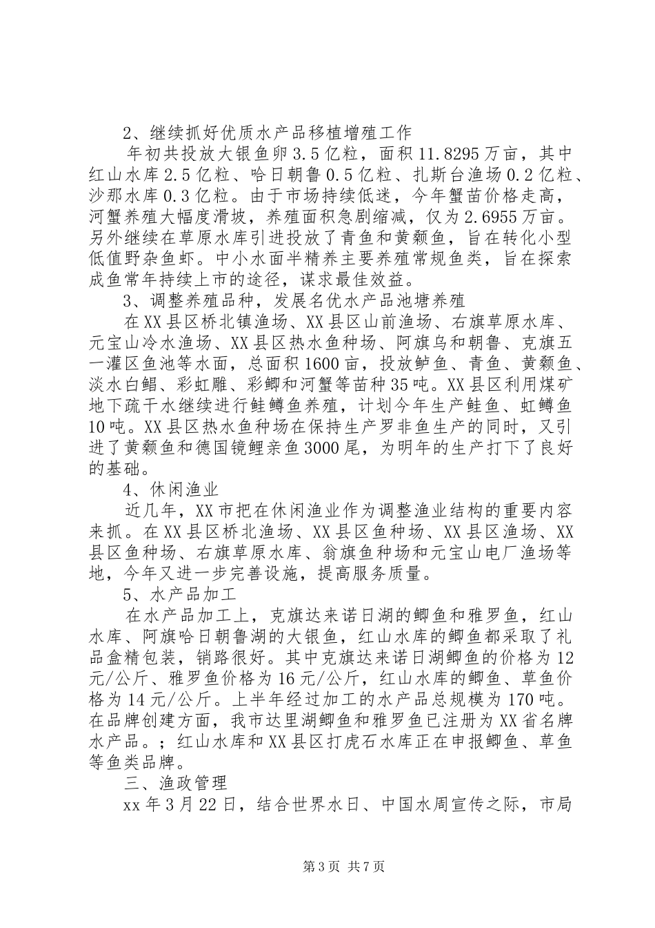 XX年上半年渔业工作总结_第3页