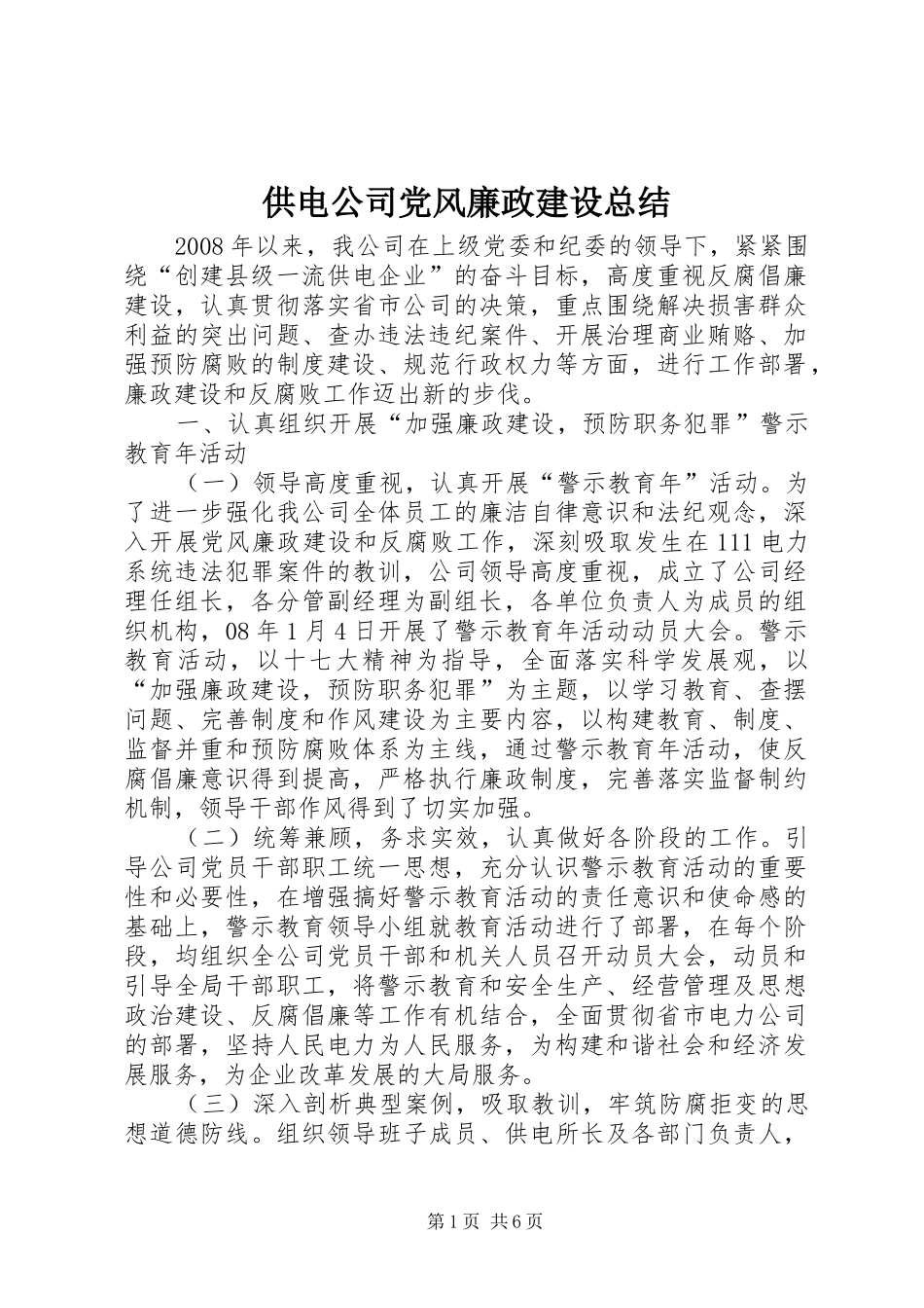 供电公司党风廉政建设总结_第1页